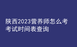 陜西2023營(yíng)養(yǎng)師怎么考 考試時(shí)間表查詢(xún) 個(gè)人報(bào)名中心