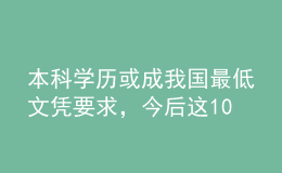 本科學(xué)歷或成我國最低文憑要求，今后這10件事沒文憑做不了