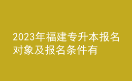2023年福建專升本報名對象及報名條件有哪些？報名流程是什么？ 