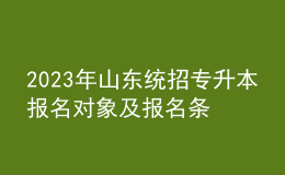 2023年山東統(tǒng)招專升本報(bào)名對(duì)象及報(bào)名條件，報(bào)名流程是什么？ 