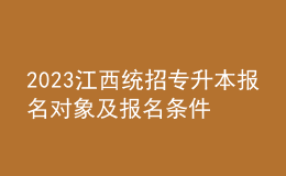 2023江西統(tǒng)招專升本報名對象及報名條件，報名流程是什么？ 