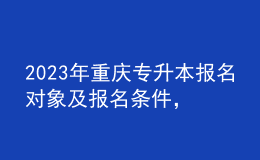 2023年重慶專升本報名對象及報名條件，報名類別有哪些？ 