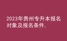 2023年貴州專升本報(bào)名對(duì)象及報(bào)名條件,專業(yè)基礎(chǔ)課考什么內(nèi)容？ 
