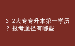 3+2大專專升本第一學歷？報考途徑有哪些？ 