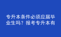 專(zhuān)升本條件必須應(yīng)屆畢業(yè)生嗎？報(bào)考專(zhuān)升本有什么優(yōu)勢(shì)？ 