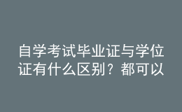 自學(xué)考試畢業(yè)證與學(xué)位證有什么區(qū)別？都可以積分落戶嗎？ 