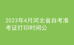 2023年4月河北省自考準考證打印時間公布了嗎？如何報名？ 
