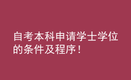 自考本科申請學(xué)士學(xué)位的條件及程序！ 