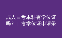 成人自考本科有學(xué)位證嗎？自考學(xué)位證申請(qǐng)條件有哪些？ 