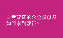自考雙證的含金量以及如何拿到雙證？ 