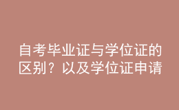 自考畢業(yè)證與學(xué)位證的區(qū)別？以及學(xué)位證申請(qǐng)條件？ 