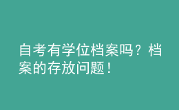 自考有學位檔案嗎？檔案的存放問題！ 