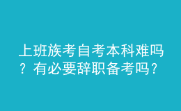 上班族考自考本科難嗎？有必要辭職備考嗎？ 