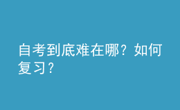 自考到底難在哪？如何復(fù)習(xí)？ 