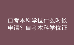 自考本科學(xué)位什么時(shí)候申請(qǐng)？自考本科學(xué)位證很難申請(qǐng)嗎？ 