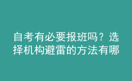 自考有必要報班嗎？選擇機構避雷的方法有哪些？ 