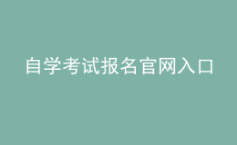 自學(xué)考試報(bào)名官網(wǎng)入口 
