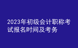 2023年初級會計職稱考試報名時間及考務日程安排通知