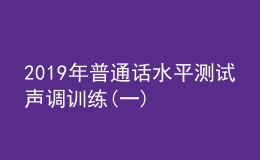 2019年普通話水平測(cè)試聲調(diào)訓(xùn)練(一)