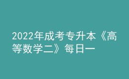2022年成考專升本《高等數(shù)學二》每日一練試題12月06日