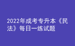 2022年成考專(zhuān)升本《民法》每日一練試題12月06日
