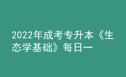 2022年成考專升本《生態(tài)學基礎(chǔ)》每日一練試題12月06日