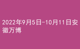 2022年9月5日-10月11日安徽萬博科技職業(yè)學院普通話證書郵寄通知
