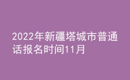 2022年新疆塔城市普通話報(bào)名時間11月28日起 考試時間12月21日起