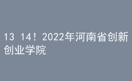 13+14！2022年河南省創(chuàng)新創(chuàng)業(yè)學院、創(chuàng)新創(chuàng)業(yè)教育實踐基地擬認定建設名單公示