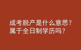 成考脫產(chǎn)是什么意思？屬于全日制學(xué)歷嗎？ 