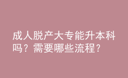 成人脫產(chǎn)大專能升本科嗎？需要哪些流程？ 