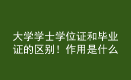 大學(xué)學(xué)士學(xué)位證和畢業(yè)證的區(qū)別！作用是什么？ 