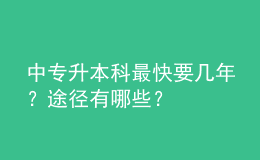 中專升本科最快要幾年？途徑有哪些？ 