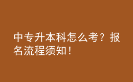 中專升本科怎么考？報名流程須知！ 