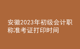 安徽2023年初級會計(jì)職稱準(zhǔn)考證打印時(shí)間及入口（2023年4月12日前）