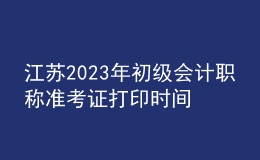 江蘇2023年初級會計(jì)職稱準(zhǔn)考證打印時(shí)間及入口（2023年4月12日前）