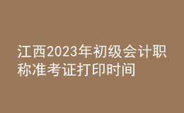 江西2023年初級會計職稱準考證打印時間及入口（2023年4月12日前）