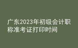 廣東2023年初級(jí)會(huì)計(jì)職稱準(zhǔn)考證打印時(shí)間及入口（2023年4月12日前）