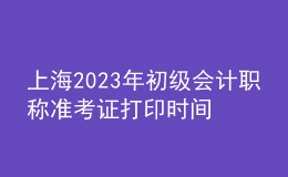 上海2023年初級會計(jì)職稱準(zhǔn)考證打印時(shí)間及入口（2023年4月12日前）