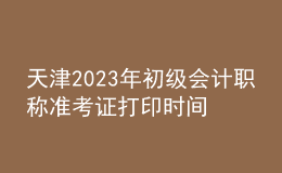 天津2023年初級(jí)會(huì)計(jì)職稱(chēng)準(zhǔn)考證打印時(shí)間及入口（2023年4月12日前）