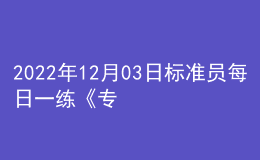 2022年12月03日標準員每日一練《專業(yè)基礎(chǔ)知識》