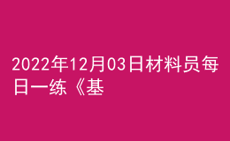 2022年12月03日材料員每日一練《基礎(chǔ)知識》