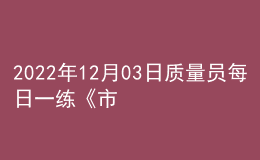 2022年12月03日質量員每日一練《市政》