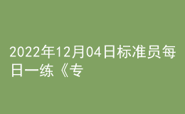 2022年12月04日標準員每日一練《專業(yè)管理實務》