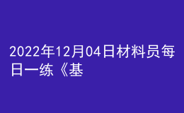 2022年12月04日材料員每日一練《基礎(chǔ)知識》
