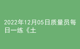 2022年12月05日質量員每日一練《土建》