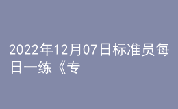 2022年12月07日標準員每日一練《專業(yè)基礎知識》