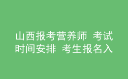 山西報(bào)考營養(yǎng)師 考試時(shí)間安排 考生報(bào)名入口