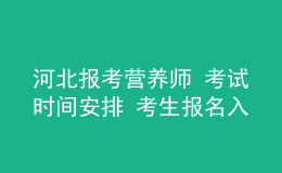河北報考營養(yǎng)師 考試時間安排 考生報名入口