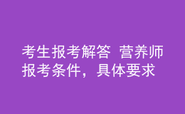考生報考解答 營養(yǎng)師報考條件，具體要求